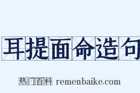 耳提面命造句是什么意思的图片